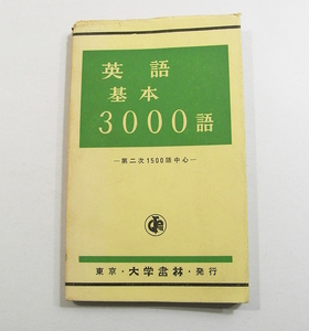 K1/英語基本3000語 第二次1500語中心 大学書林 昭和40年5版 /古本古書