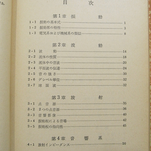 N/音響工学入門 斎藤亥三雄 竹内竜一 オーム社 昭和41年9版 /古本古書の画像3