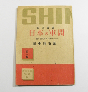 G/新民叢書 日本の軍閥 特に復員將兵に訴へる 田中惣五郎 新興出版社 昭和20年12月25日 /古本古書