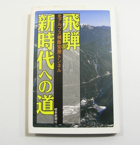 E/飛騨新時代への道 北アルプス横断安房トンネル 岐阜新聞出版局 1999年 /古本古書