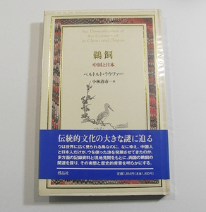 E/鵜飼 中国と日本 ベルトルト・ラウファー 博品社 1996年 /古本古書