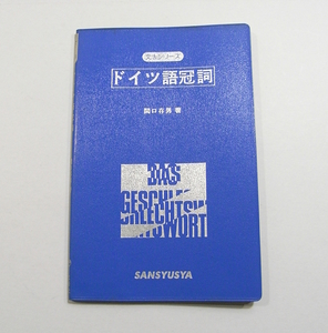 K1/文法シリーズ ドイツ語冠詞 関口存男 三修社 1979年新装 /ドイツ語/昭和古本古書