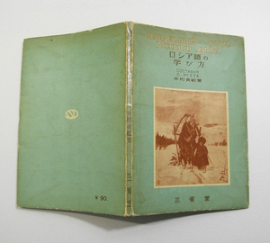 K1/ロシア語の学び方 井桁貞敏 三省堂 昭和35年8版 /古本古書