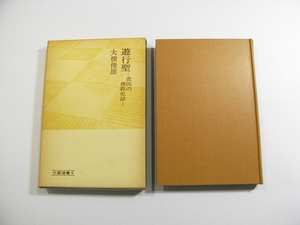 B2/遊行聖 庶民の仏教史話 大蔵選書6 大橋俊雄 昭和52年再版 目次/浄土教の発生と受容/等他 /古本古書