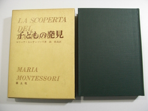 I/マリア・モンテッソーリ 子どもの発見 鼓常良訳 国土社 1980年8版 /古本古書