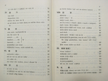 K1/熟語本位 新独文解釈 藤田五郎 第三書房 1969年40版 /ドイツ語古本古書_画像4