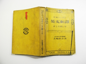 K1/試験によく出る 英文和訳 正しい訳し方 大島隆吉著 大修館 大正9年 /英語古本古書
