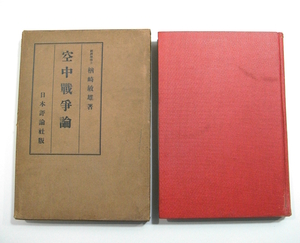 G/空中戦争論 楢崎敏雄 日本評論社 昭和8年 /戦前航空機/古本古書