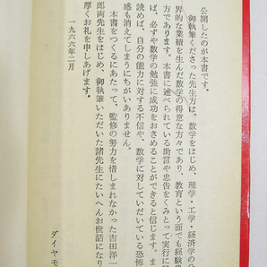 K2/数学に強くなる法 ダイヤモンド社 昭和41年第3版 /吉田洋一/遠山啓/矢野健太郎/等他 /古本古書の画像4