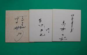 直筆サイン　色紙　前監督3人　オリックス： 仰木彬　ヤクルトスワローズ：古田敦也　　高津臣吾