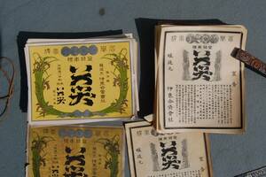 昭和初期　大型ラベル　日本酒　『いろ笑』　490枚上　　宣伝ラベル：500枚上　稟告　名誉賞牌　其の成績顕著ナル　伊東合資会社