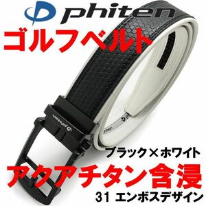 ブラック×ホワイト 31 phiten アクアチタン含浸 ファイテン ゴルフ ベルト エンボスデザイン