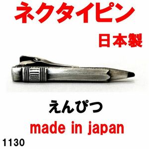 日本製 ネクタイピン タイバー 文房具 鉛筆 えんぴつ 1130 アンティークシルバー