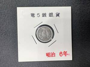 Y0177 銀貨【竜５銭銀貨】明治6年　Ｘ線成分分析検査書付