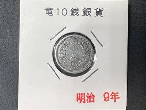 Y0178 銀貨【竜10銭銀貨】明治9年　Ｘ線成分分析検査書付 