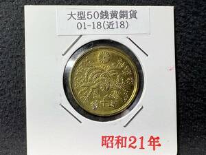 Y0187　古銭　【大型50銭黄銅貨】 昭和21年　美品