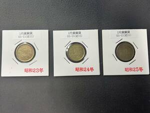 Y0186　古銭　【１円黄銅貨】 昭和23年～昭和25年　連年3枚