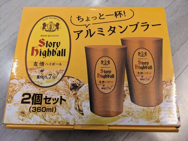 アルミタンブラー　友情ハイボール　360ml×２個セット　新品未開　送料無料