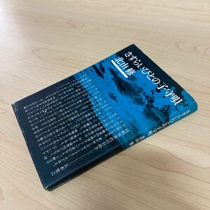 さすらいびとの子守唄　北山修　昭和46年発行