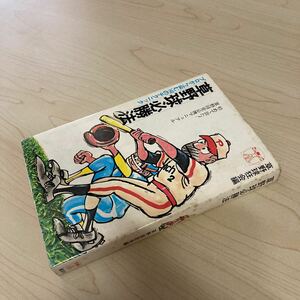 草野球必勝法　プロから盗む140のテクニック　昭和52年発行