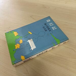 青幻記　海の聖童女　一色次郎　昭和48年発行