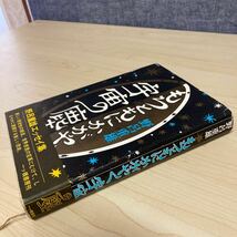 もろともにかがやく宇宙の塵　野呂重雄　1977年発行_画像1