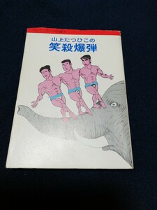 山上たつひこ　笑殺爆弾　漫画本　昭和レトロ　古い本　中古本