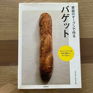 家庭のオーブンで作るバゲット ムラヨシマサユキ／著