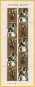 記念切手　2003年　歌舞伎発祥400年　80円　シート　未使用