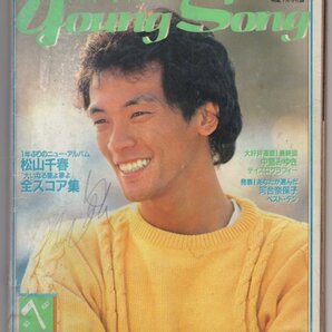 1982年7月号 明星 付録 ヤングソング Young Song 松山千春 河合奈保子 中島みゆき 沢田研二の画像1