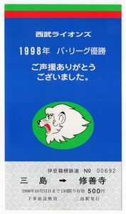 伊豆箱根鉄道　西武ライオンズ　'98パ・リーグ優勝記念乗車券　４