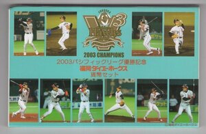 平成15年　2003パシフィックリーグ優勝記念　福岡ダイエーホークス　貨幣セット　造幣局