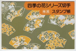 【冊子のみ】　1993年～1994年　四季の花シリーズ切手　スタンプ帳