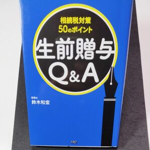 生前贈与Ｑ＆Ａ　相続税対策５０のポイント 鈴木和宏／著