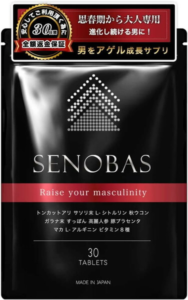 ＜送料無料・新品・未開封＞「SENOBAS」30日分(1ヶ月) 身長 成長 思春期から大人の成長サポートサプリメント