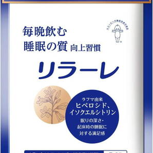 ＜送料無料・新品・未開封＞ キユーピー「リラーレ」 睡眠 サプリ 60粒 約30日分 機能性表示食品 睡眠 の 質を高める