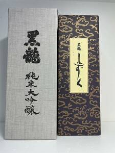 石田屋　黒龍　しずく＆純米大吟醸　