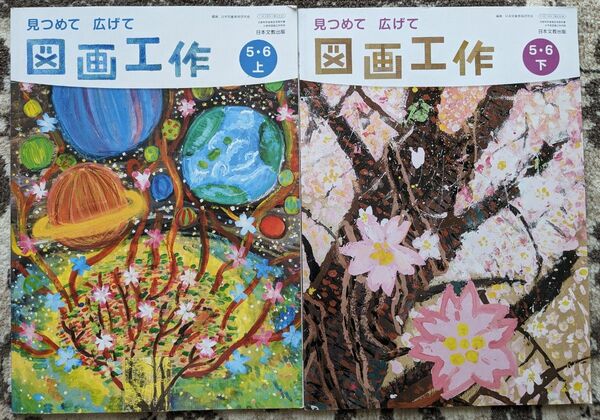 【used】見つめて広げて図画工作_小学5,6年上下_日本文教出版_教科書★小学校【送料無料】