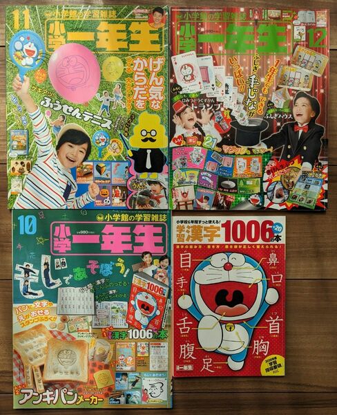 【used】小学一年生_2017年10,11,12月号★小学館の学習雑誌、6年間使える学習漢字1006の本★4冊セット【送料無料】