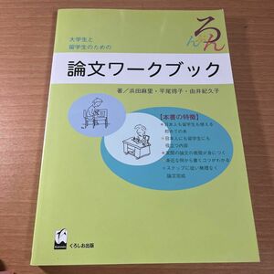 大学生と留学生のための論文ワークブック 浜田麻里／〔ほか〕著