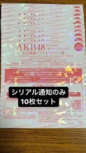 AKB48 10枚セット シリアル通知のみ カラコンウインク 応募抽選シリアルナンバー券 全国ファンミーティング 遠足 全国ファンミ