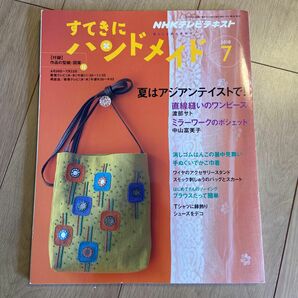 ＮＨＫ　すてきにハンドメイド ２０２０年７月号 （ＮＨＫ出版）