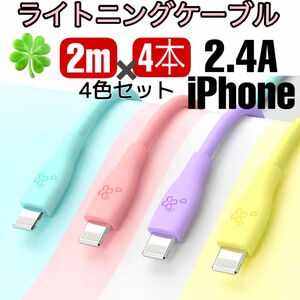 ★iPhone ライトニングケーブル 充電器 急速充電 2.4A かわいい パステル 充電ケーブル 2m 4色セット シリコン