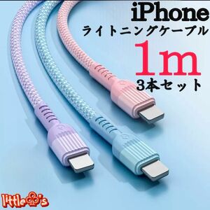 ★iPhone ライトニング ケーブル 丈夫なナイロン 急速充電 2.4A かわいい パステル カラー 1m 3本セット