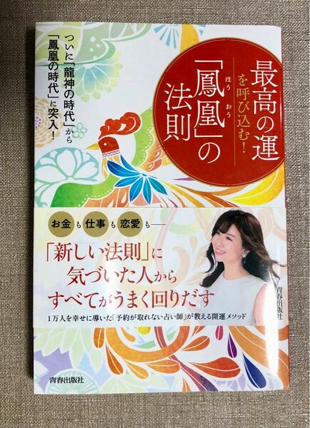  最高の運を呼び込む「鳳凰」の法則 ついに「龍神の時代」から「鳳凰の時代」に突入