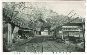 古絵葉書　熱海鉄道・伊豆山停車場　大正期