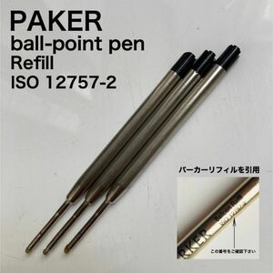 PAKER パーカーボールペンリフィル　3本