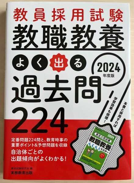 教員採用試験教職教養よく出る過去問２２４　２０２４年度版 資格試験研究会／編