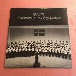 LP 国内盤 第62回 立教大学グリークラブ定期演奏会 MISSA Assumpta est Maria Credo アムール河の波 北の歌 コダーイ名曲集 碑 男性合唱