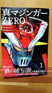 【新品同様】真マジンガーＺＥＲＯ 愛蔵版 「1巻」 余湖裕輝(著者)　永井豪(原作)　田畑由秋 マジンガーZ【帯付】 